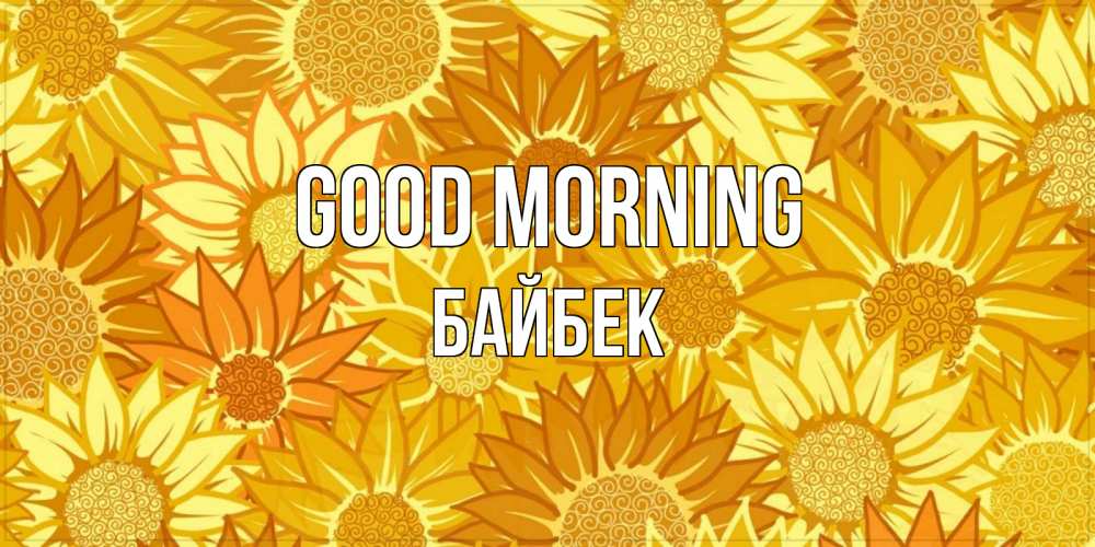 Greetings card с именем, Байбек Good morning осень пришла Greetings with text for free download 
