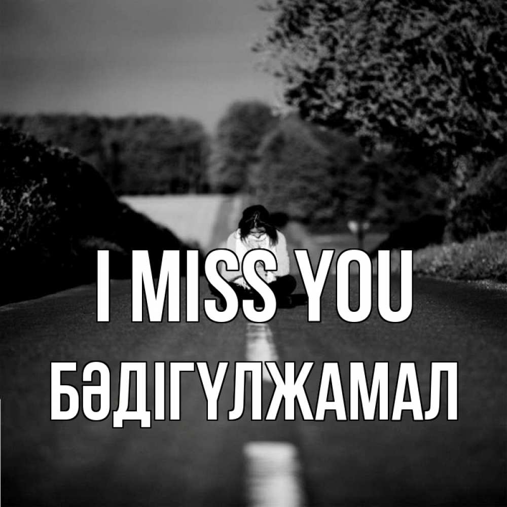 Greetings card с именем, БӘДІГҮЛЖАМАЛ I miss you фото Greetings with text for free download 