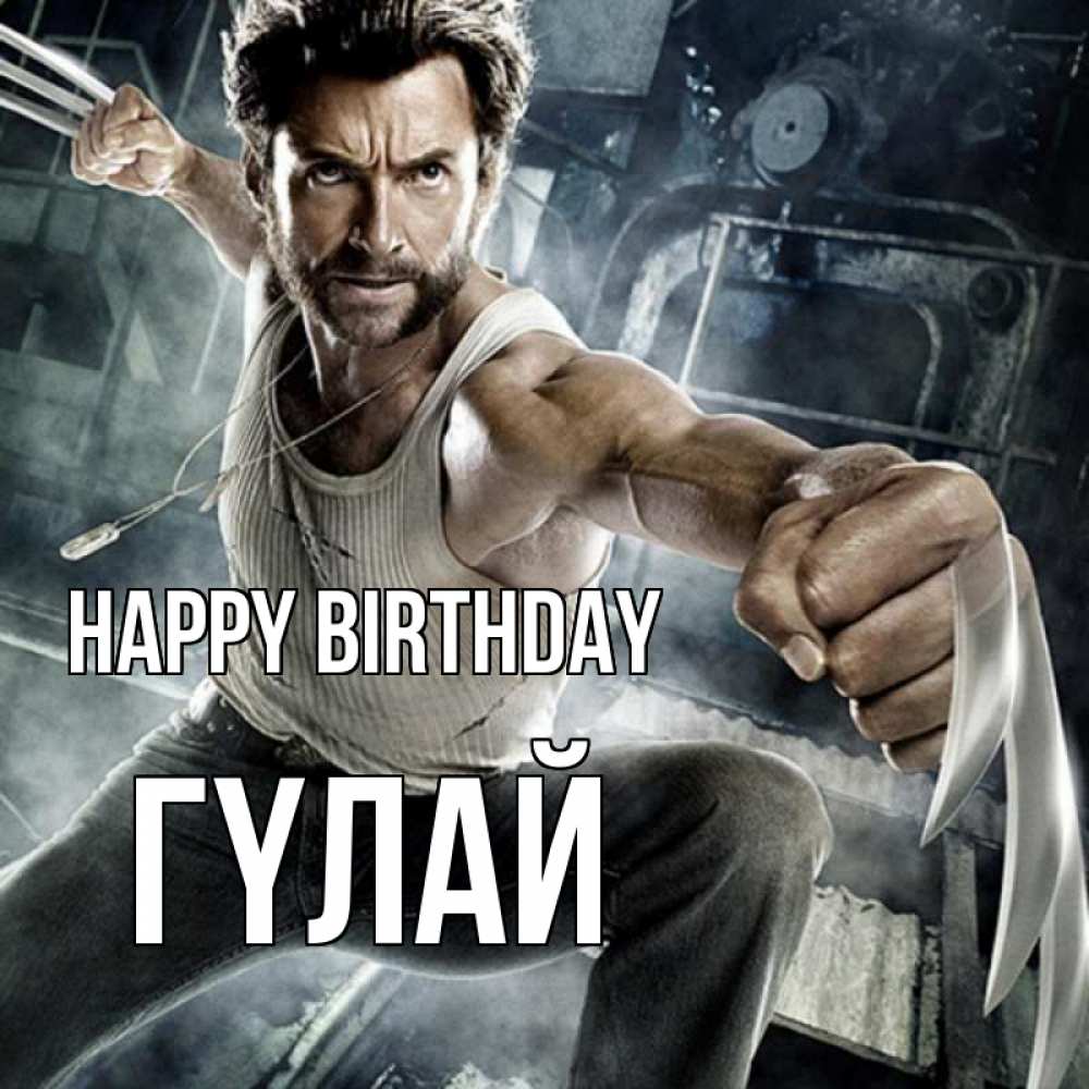 Greetings card с именем, ГҮЛАЙ Happy Birthday супергерой в ярости Greetings with text for free download 