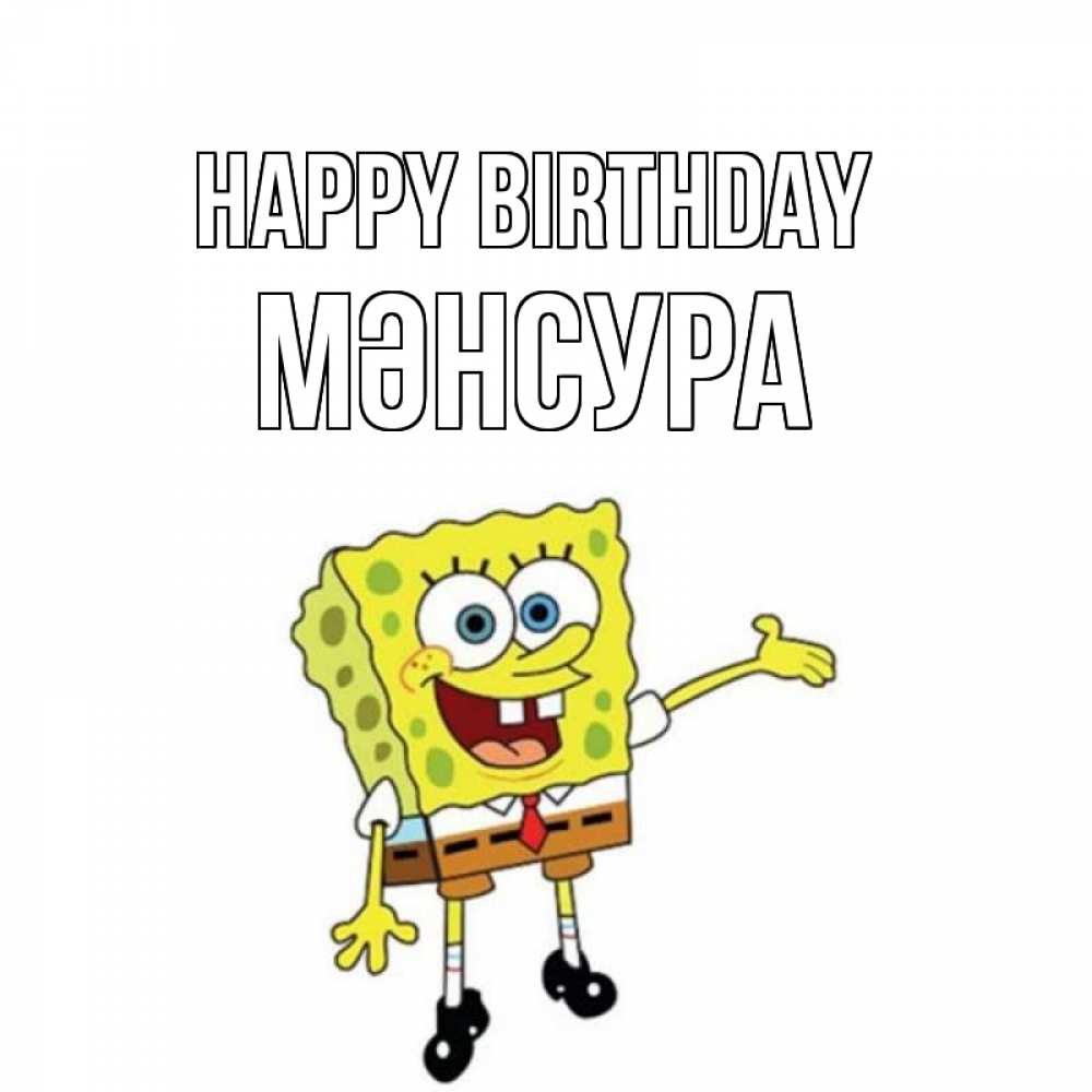 Greetings card с именем, МӘНСУРА Happy Birthday веселые Greetings with text for free download 
