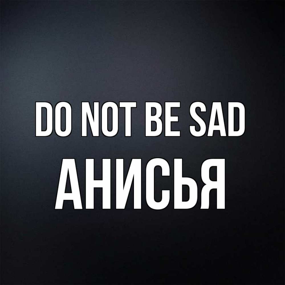 Greetings card с именем, Анисья Do not be sad Градиент серый Greetings with text for free download 