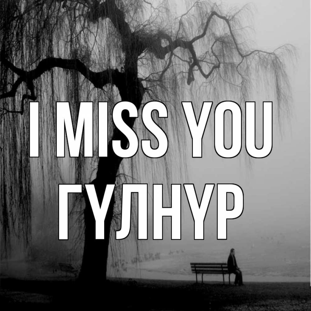 Greetings card с именем, ГҮЛНҮР I miss you лавочка под деревом я жду тебя Greetings with text for free download 