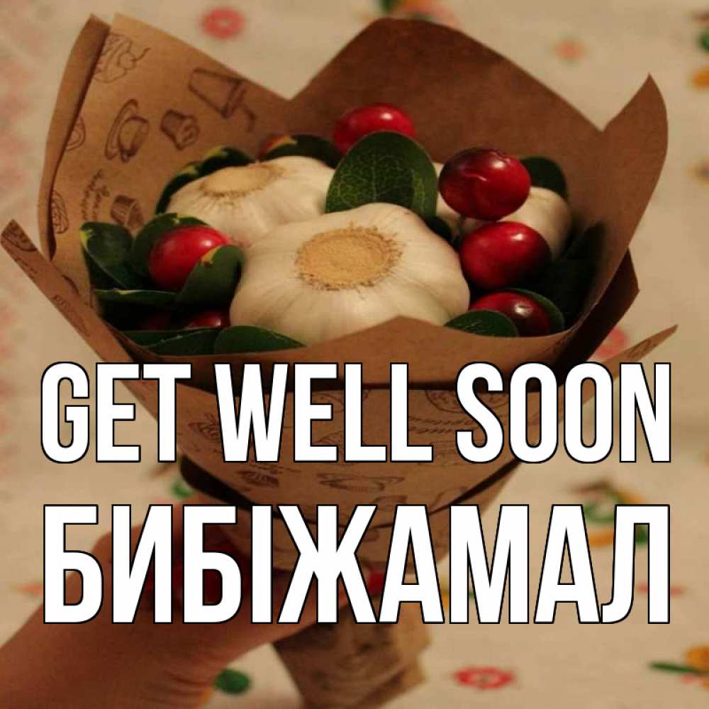 Greetings card с именем, БИБІЖАМАЛ Get well soon букет из фитонцидов и витамина c Greetings with text for free download 