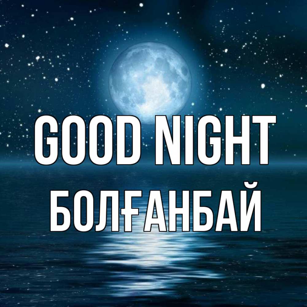 Greetings card с именем, Болғанбай Good night звезды Greetings with text for free download 
