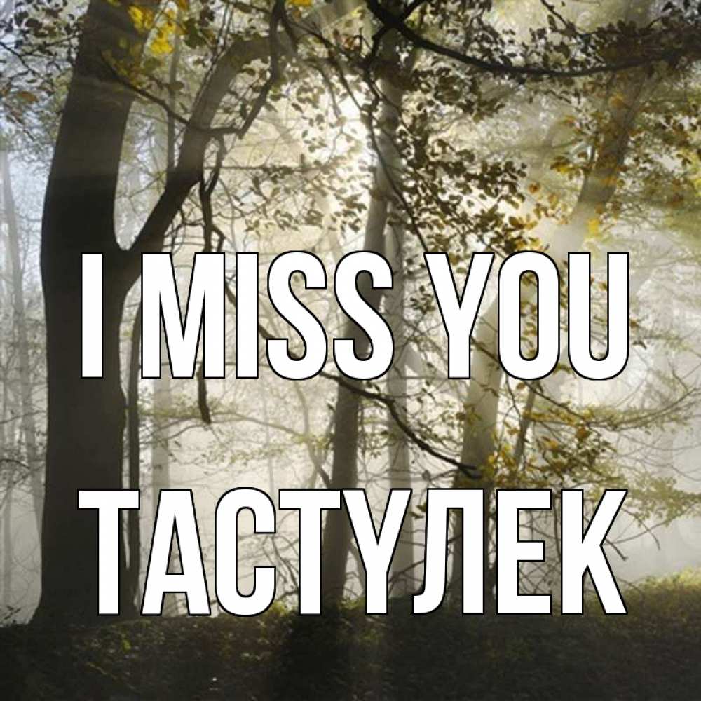 Greetings card с именем, ТАСТҮЛЕК I miss you грустно Greetings with text for free download 