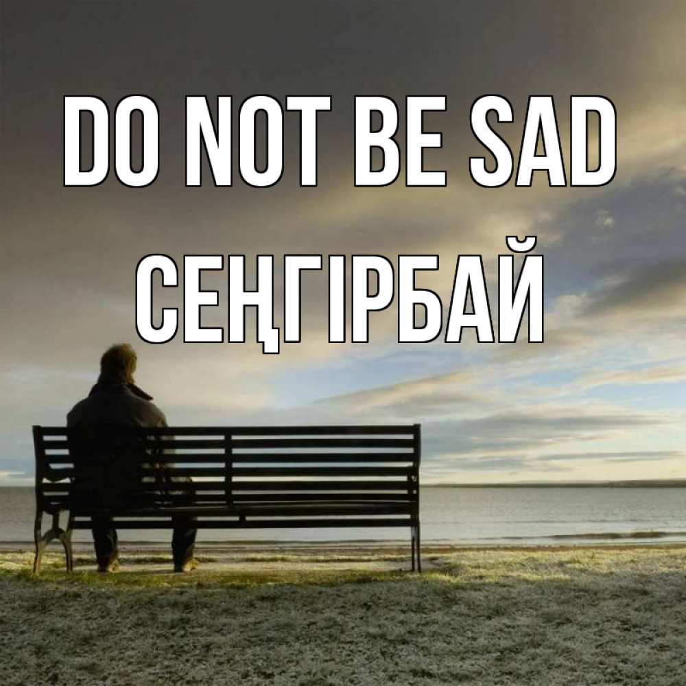Greetings card с именем, СЕҢГІРБАЙ Do not be sad озеро Greetings with text for free download 