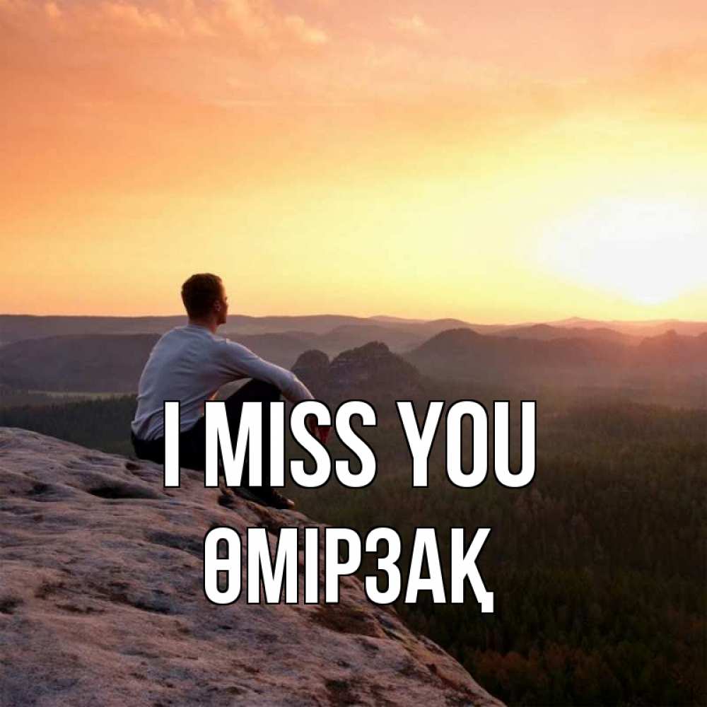 Greetings card с именем, ӨМІРЗАҚ I miss you открытка про скучашки 1 Greetings with text for free download 