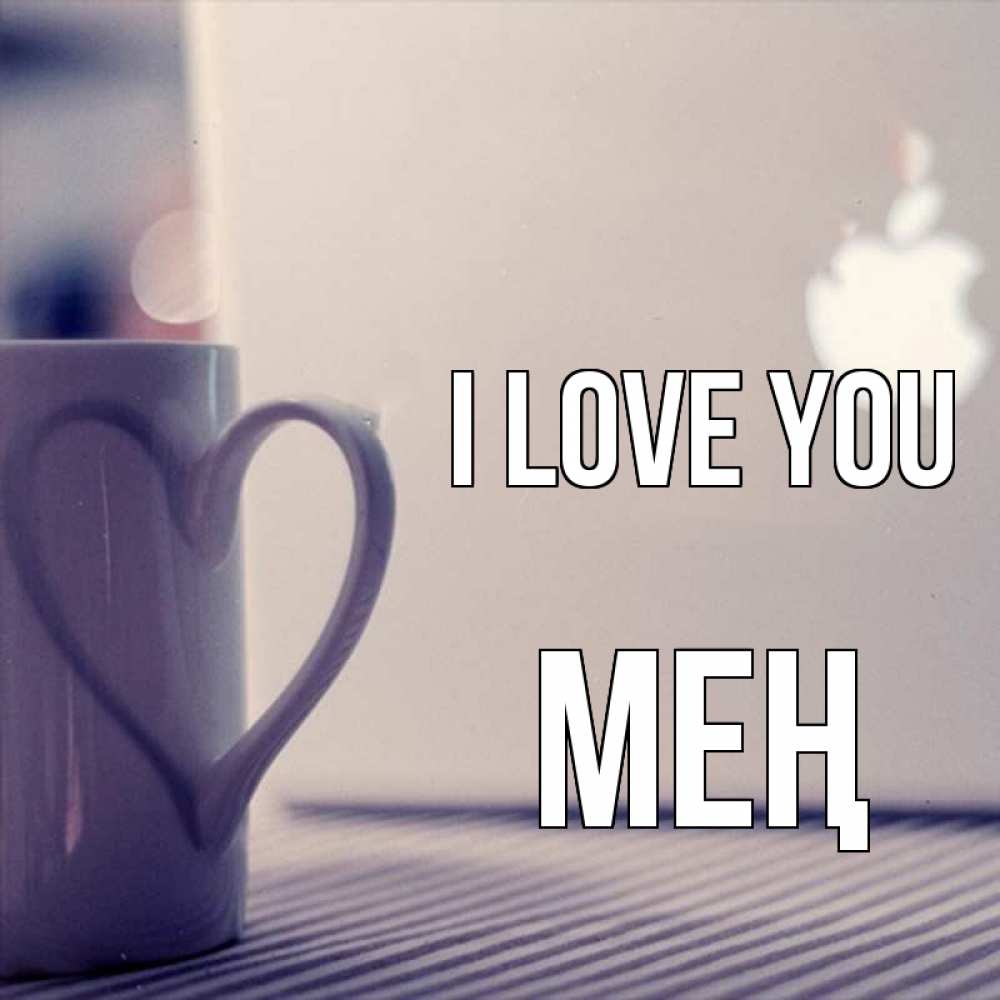 Greetings card с именем, МЕҢ I love you знак яблока Greetings with text for free download 
