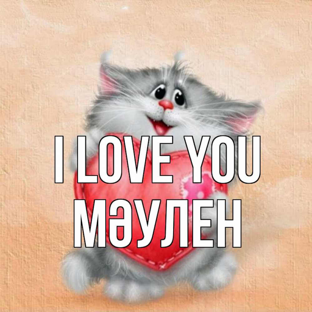 Greetings card с именем, МӘУЛЕН I love you сердце с заплаткой Greetings with text for free download 