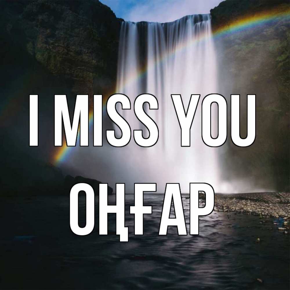 Greetings card с именем, ОҢҒАР I miss you иди скорее ко мне Greetings with text for free download 
