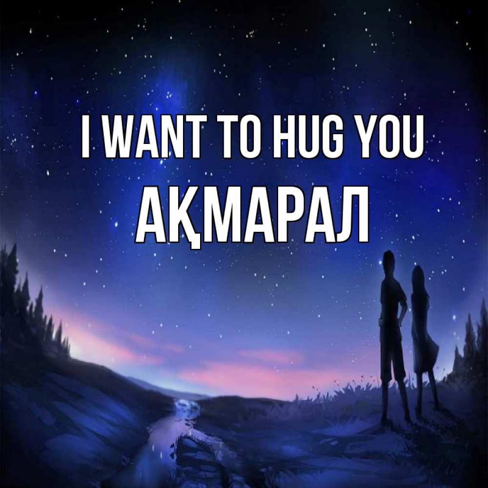 Greetings card с именем, АҚМАРАЛ I want to hug you абстракция 1 Greetings with text for free download 