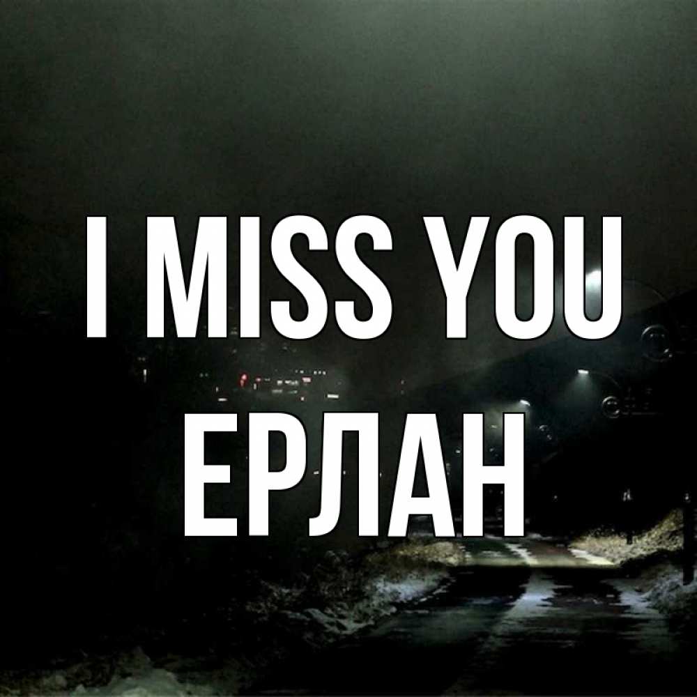 Greetings card с именем, Ерлан I miss you окраина города Greetings with text for free download 