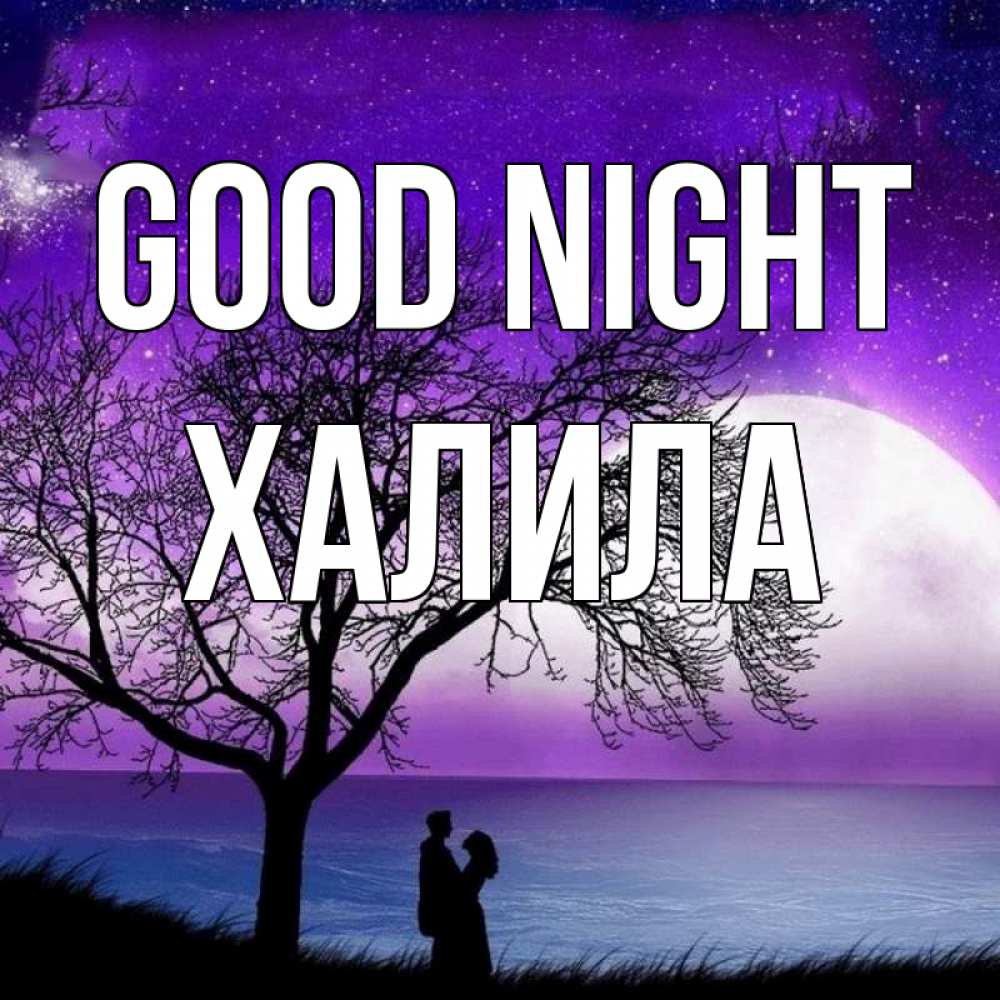 Greetings card с именем, ХАЛИЛА Good night огромная луна и парочка Greetings with text for free download 