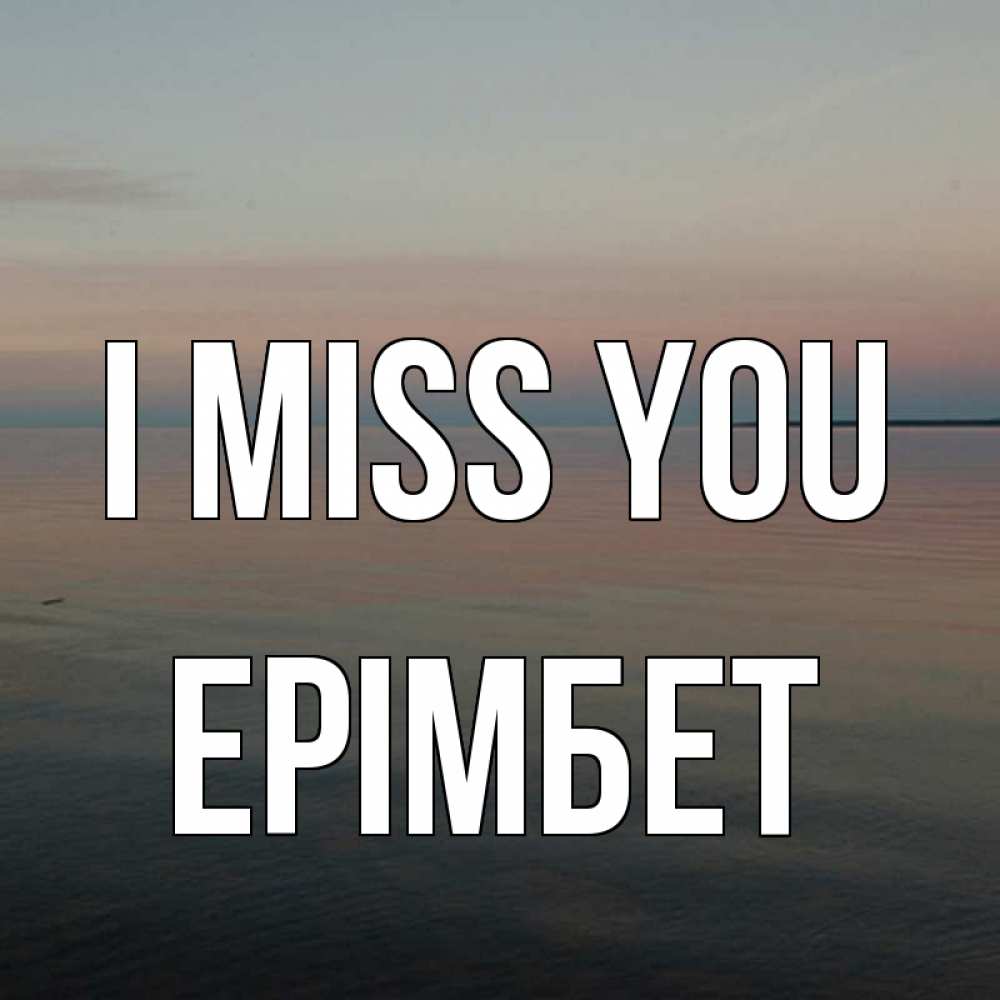 Greetings card с именем, Ерімбет I miss you пусто Greetings with text for free download 