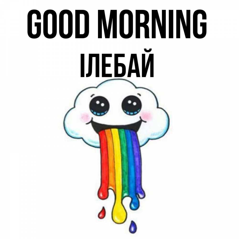 Greetings card с именем, Ілебай Good morning утречко Greetings with text for free download 