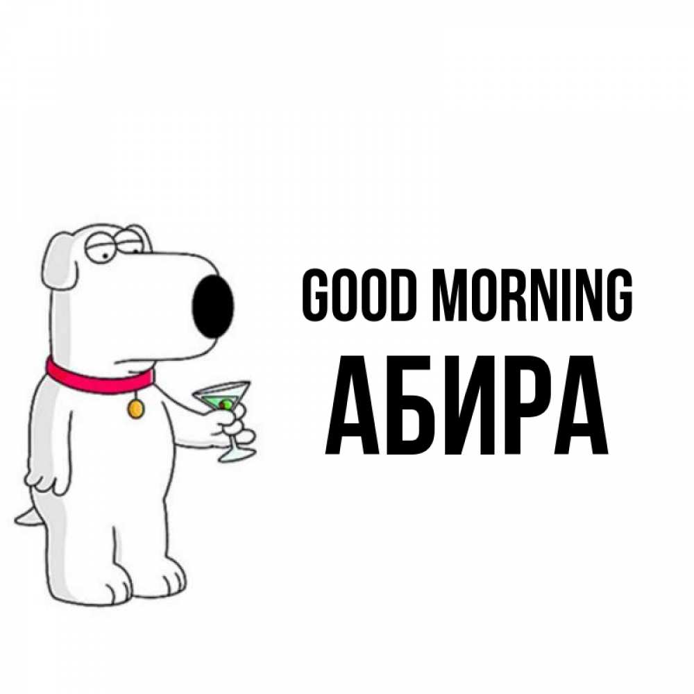 Greetings card с именем, АБИРА Good morning герои мультфильмов белый пес Greetings with text for free download 