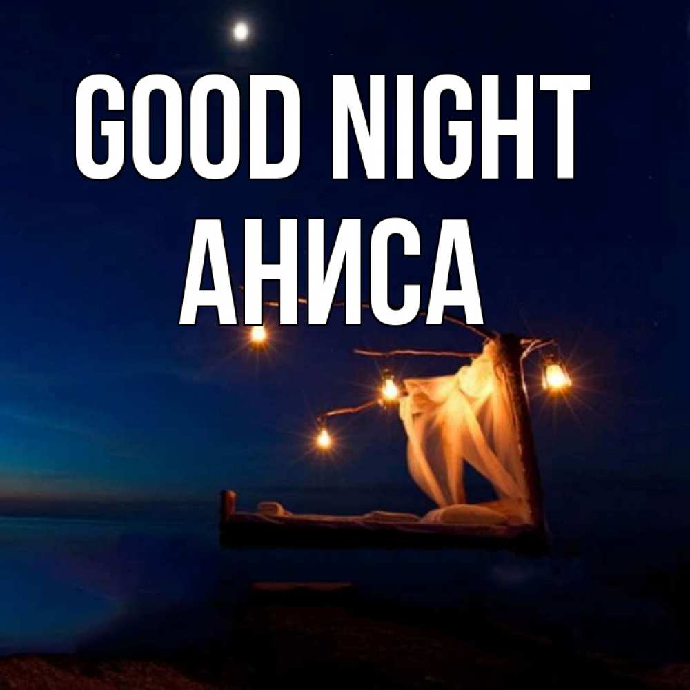 Greetings card с именем, АНИСА Good night милый мой Greetings with text for free download 