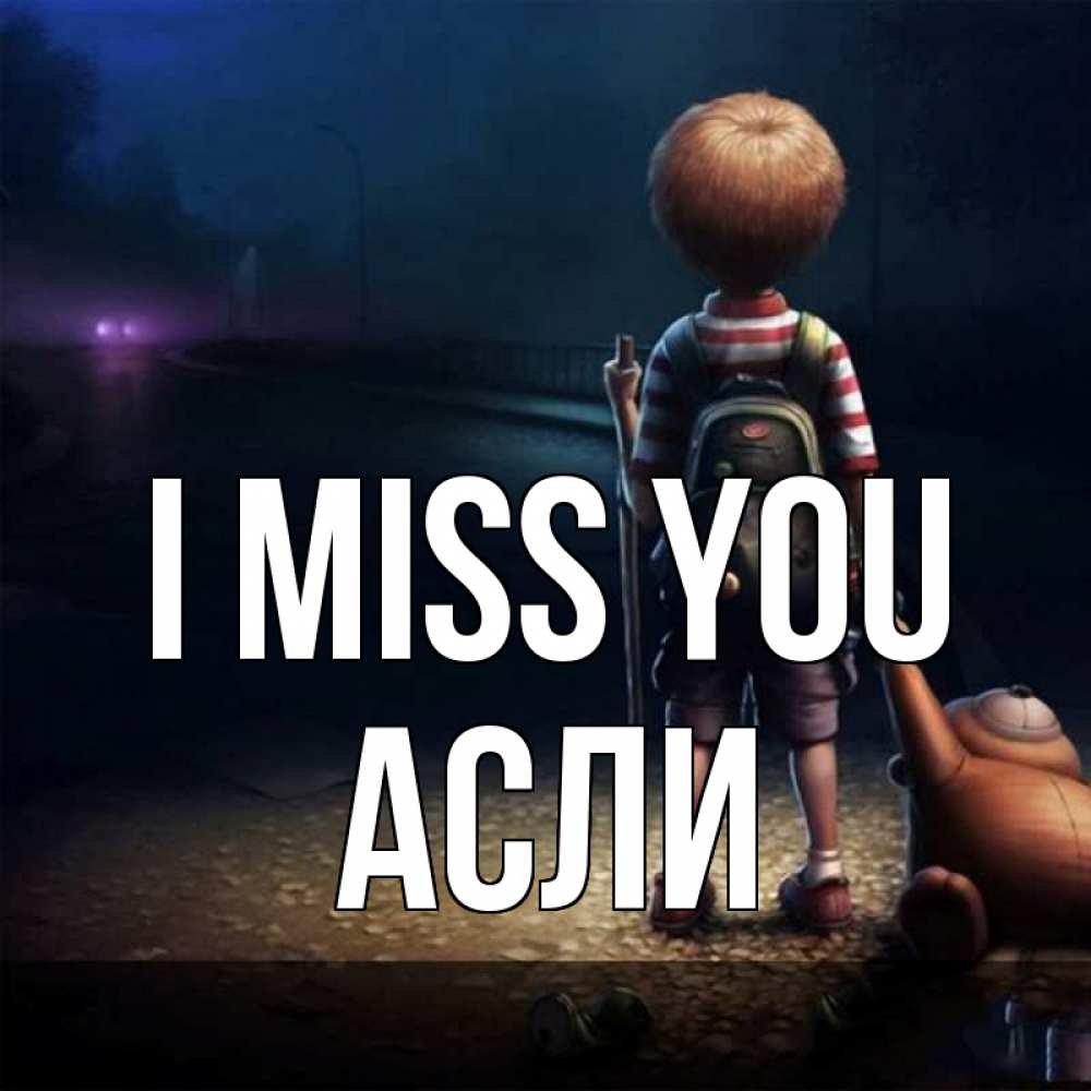 Greetings card с именем, АСЛИ I miss you скучно Greetings with text for free download 