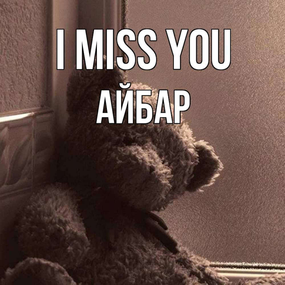 Greetings card с именем, Айбар I miss you скучаем тут Greetings with text for free download 