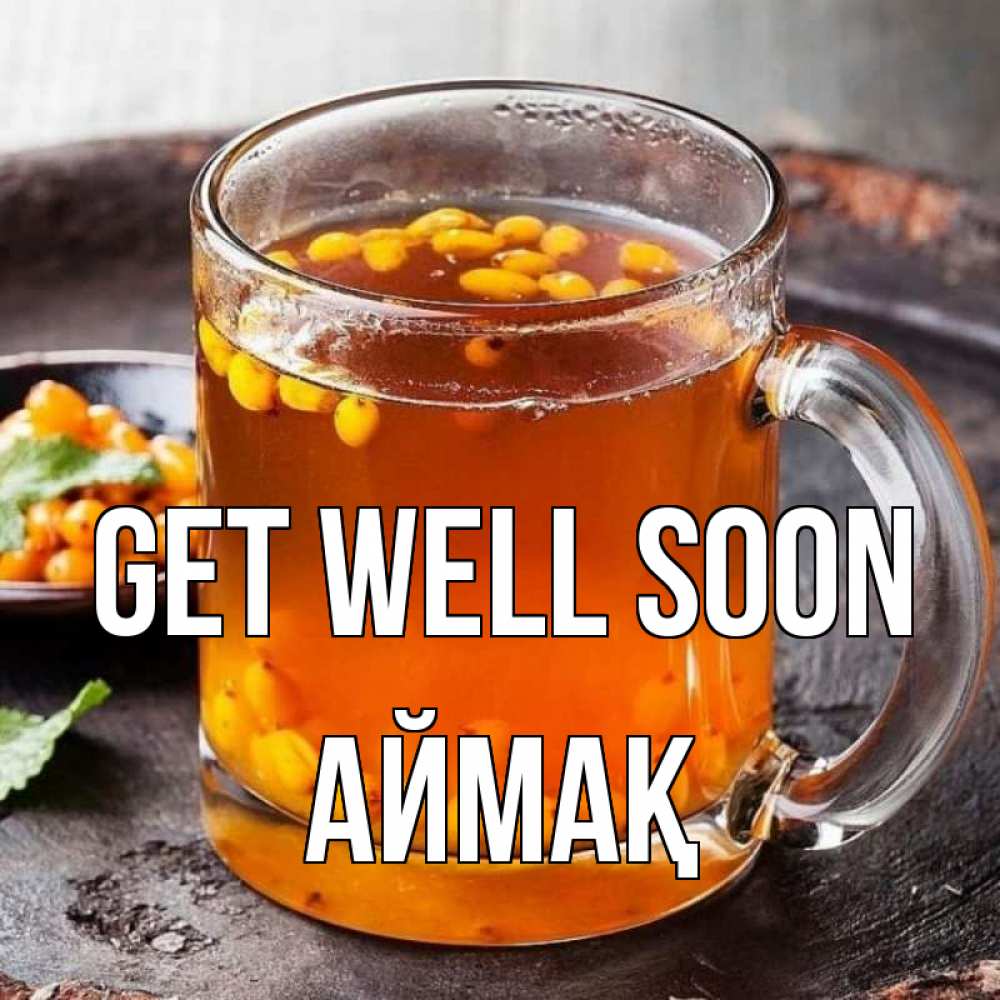Greetings card с именем, Аймақ Get well soon лекарство от простуды Greetings with text for free download 