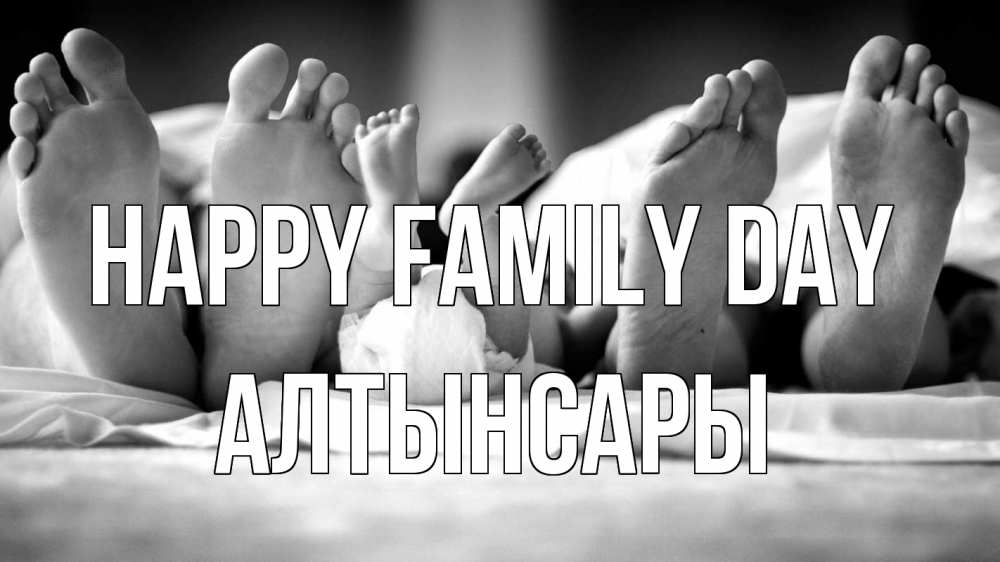 Greetings card с именем, Алтынсары happy family day с днем семьи Greetings with text for free download 
