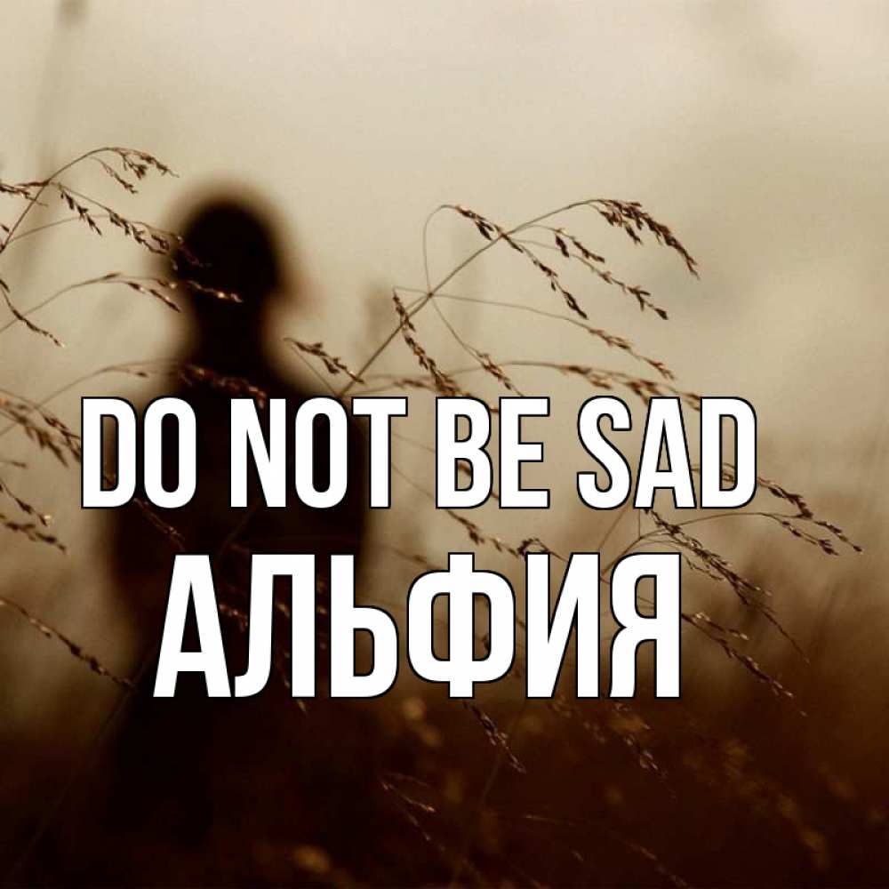 Greetings card с именем, Альфия Do not be sad грусть Greetings with text for free download 