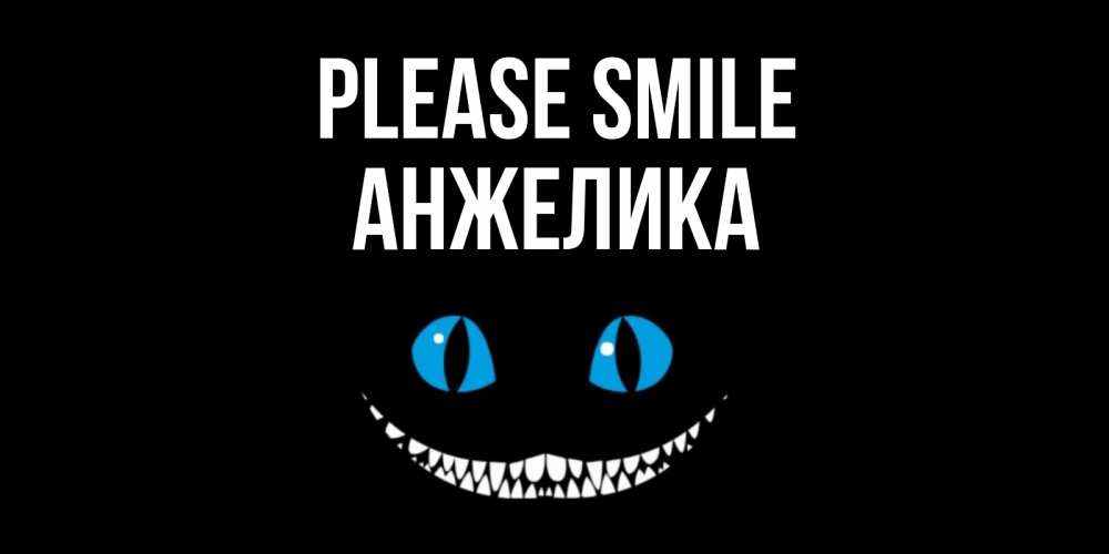 Greetings card с именем, Анжелика Please smile кот улыбается Greetings with text for free download 