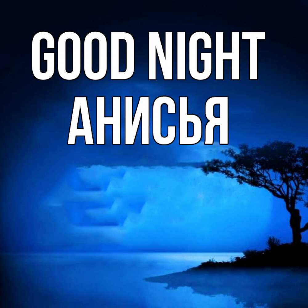 Greetings card с именем, Анисья Good night ночное побережье Greetings with text for free download 