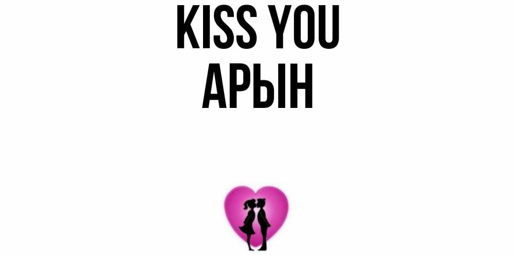 Greetings card с именем, Арын Kiss you поцелуй Greetings with text for free download 
