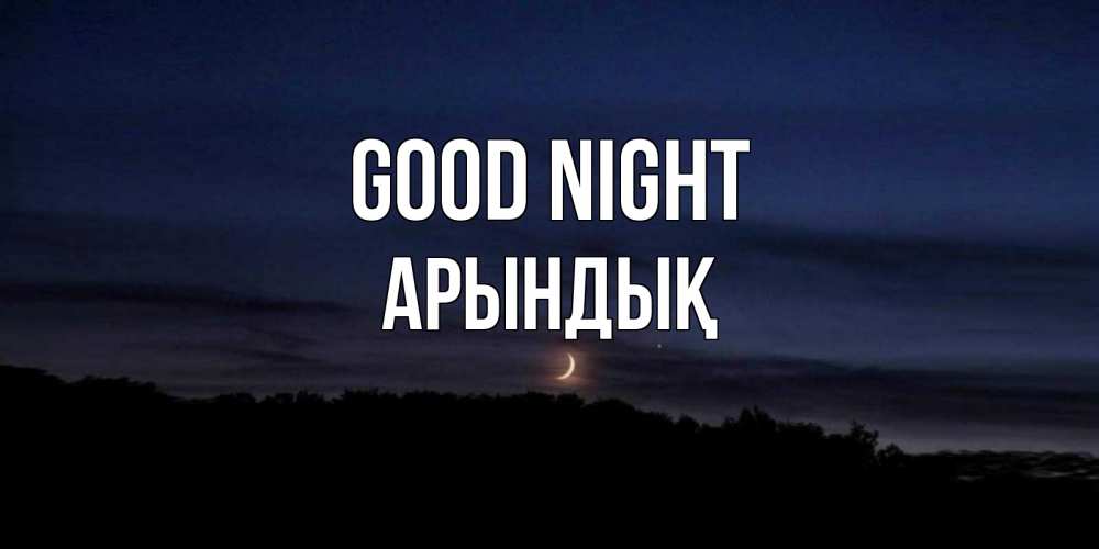 Greetings card с именем, Арындық Good night месяц Greetings with text for free download 