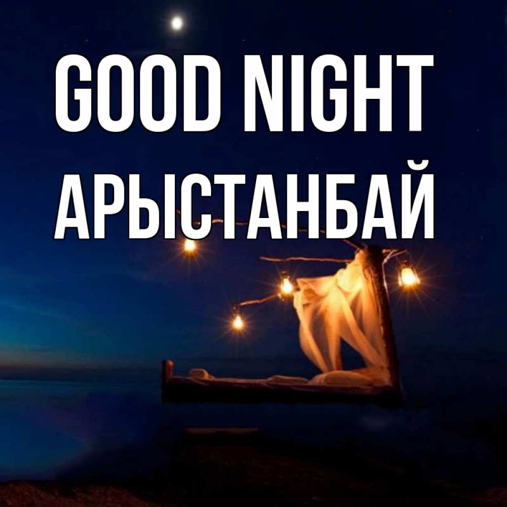 Greetings card с именем, Арыстанбай Good night милый мой Greetings with text for free download 