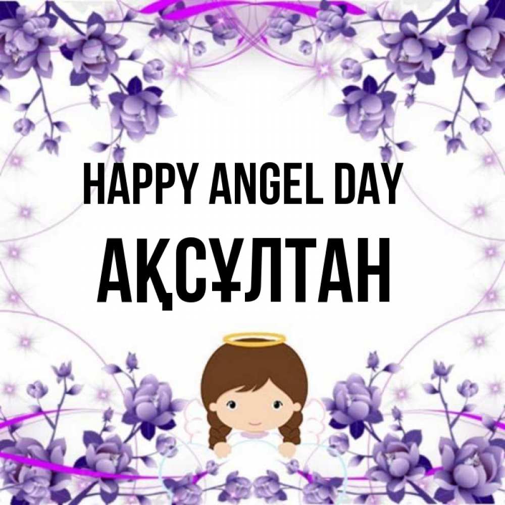 Greetings card с именем, Ақсұлтан happy angel day с именинами в рамочке Greetings with text for free download 
