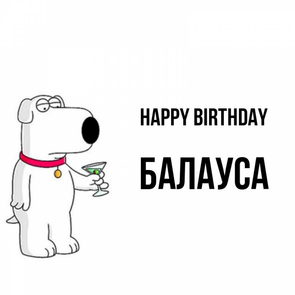 Greetings card с именем, БАЛАУСА Happy Birthday песик с оливками Greetings with text for free download 