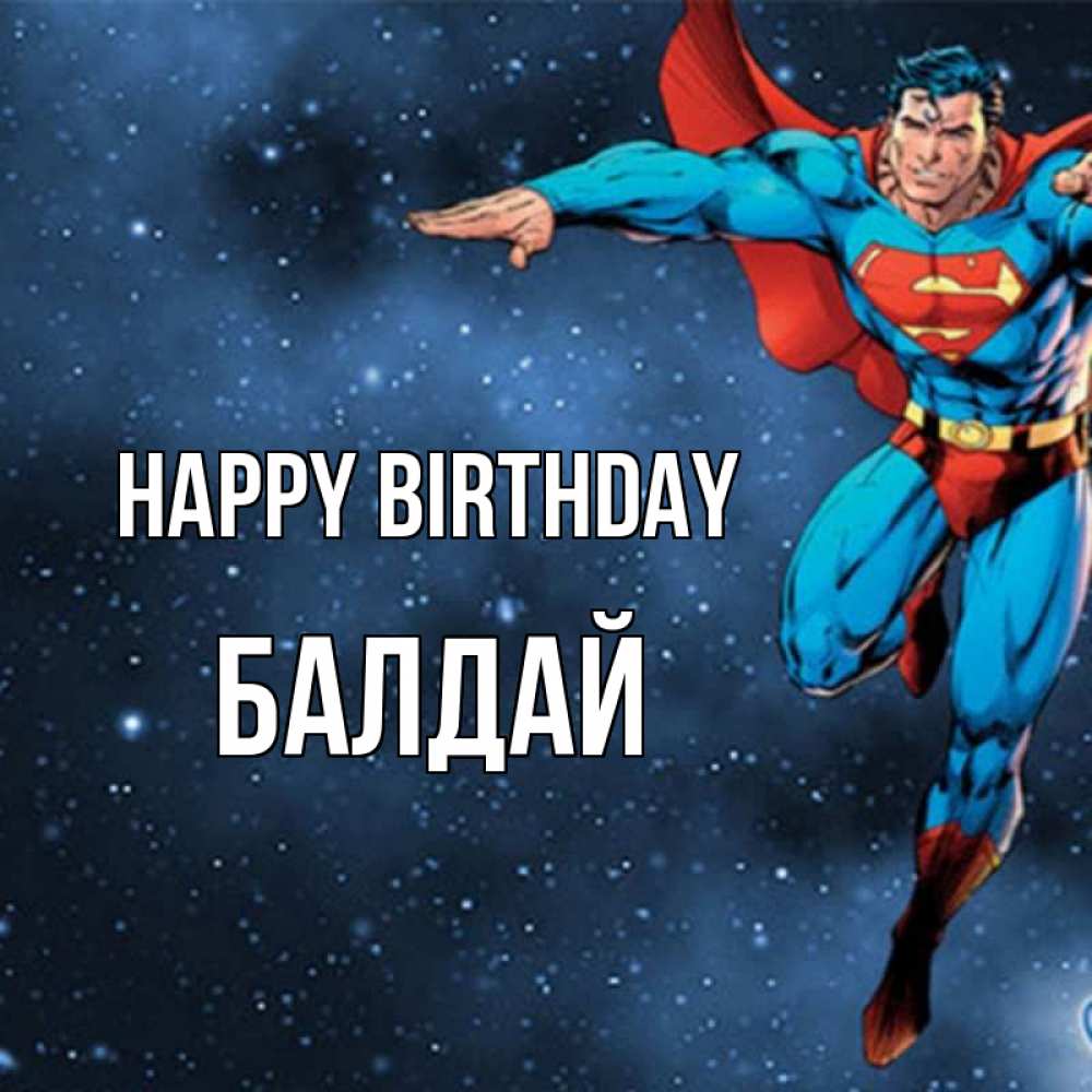 Greetings card с именем, БАЛДАЙ Happy Birthday супергерой Greetings with text for free download 