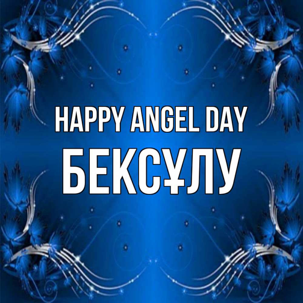 Greetings card с именем, БЕКСҰЛУ happy angel day красивая рамочка с узорами Greetings with text for free download 