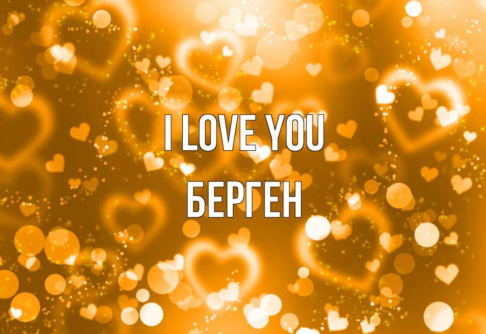 Greetings card с именем, Берген I love you ленты, цветы, сердце Greetings with text for free download 