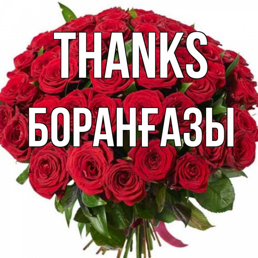 Greetings card с именем, Боранғазы Thanks букет красных роз Greetings with text for free download 