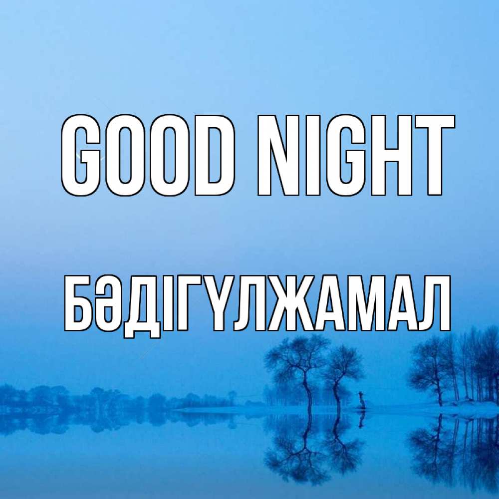Greetings card с именем, БӘДІГҮЛЖАМАЛ Good night весна Greetings with text for free download 