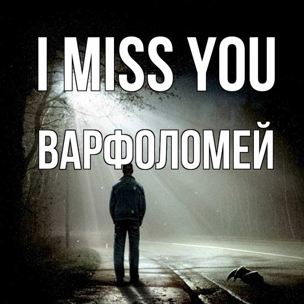 Greetings card с именем, Варфоломей I miss you свет 1 Greetings with text for free download 