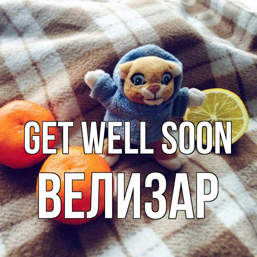 Greetings card с именем, Велизар Get well soon вот тебе апельсинка и лимон Greetings with text for free download 