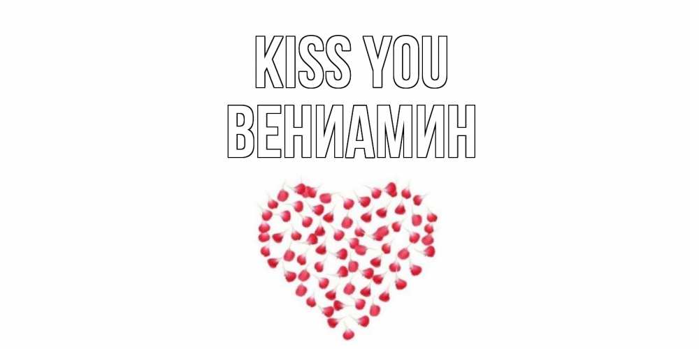 Greetings card с именем, Вениамин Kiss you сердце Greetings with text for free download 