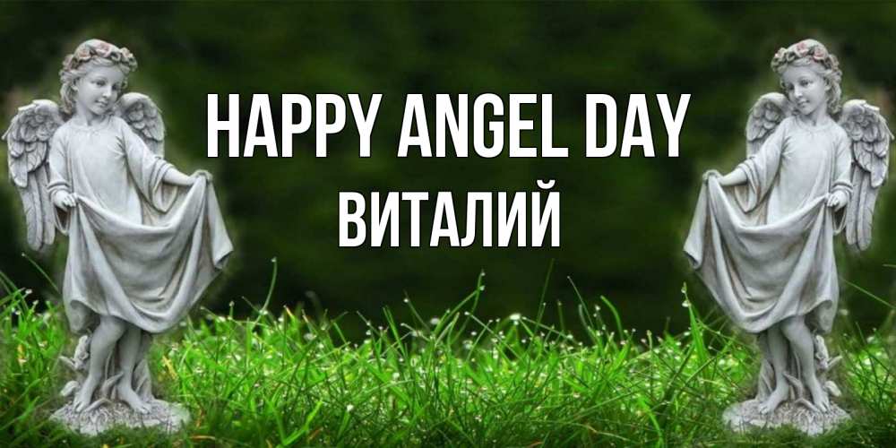 Greetings card с именем, Виталий happy angel day небо, ангел, девушка Greetings with text for free download 