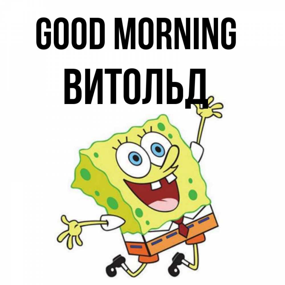 Greetings card с именем, Витольд Good morning улыбающийся спанч Боб Greetings with text for free download 