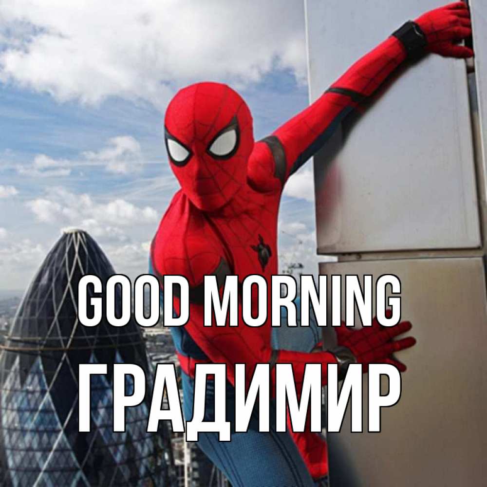 Greetings card с именем, Градимир Good morning марвел герои Greetings with text for free download 