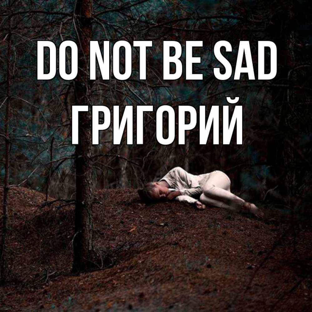 Greetings card с именем, Григорий Do not be sad лес Greetings with text for free download 