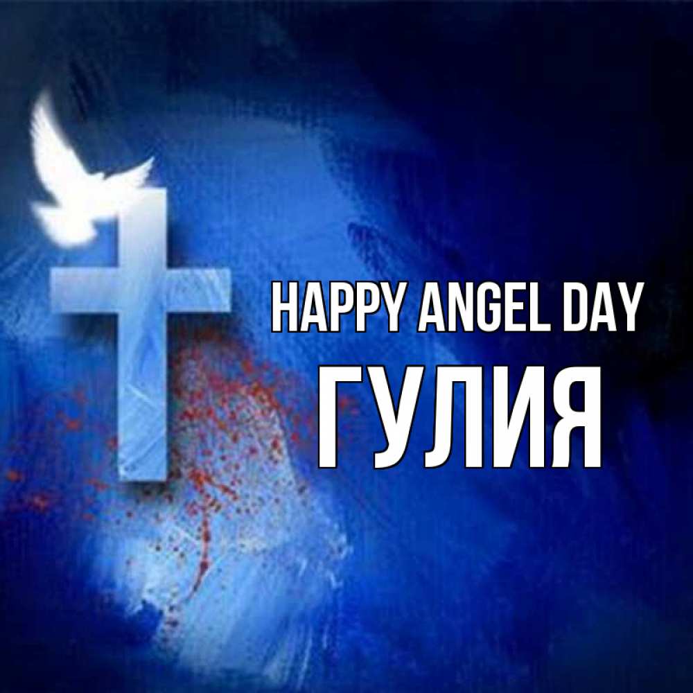 Greetings card с именем, Гулия happy angel day Синий фон и птица Greetings with text for free download 