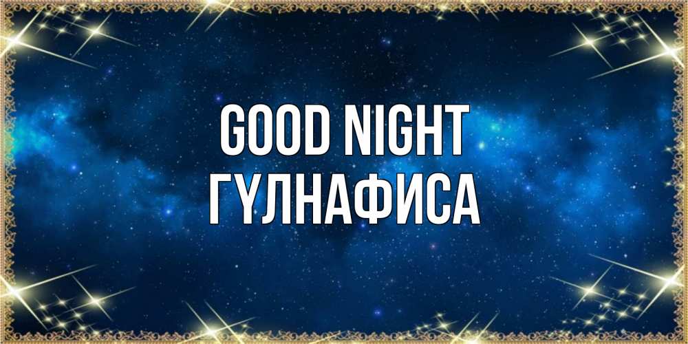 Greetings card с именем, ГҮЛНАФИСА Good night спи моя радость усни Greetings with text for free download 