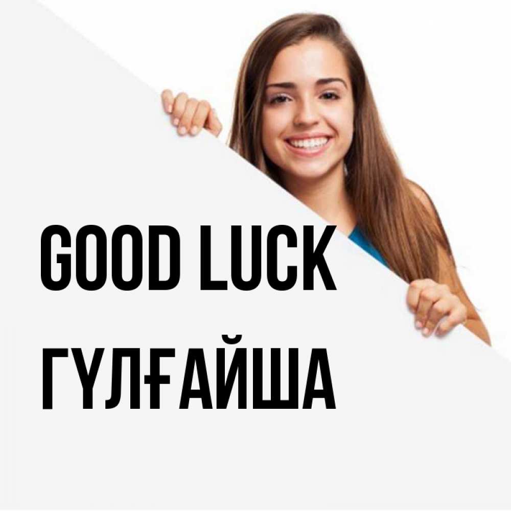 Greetings card с именем, ГҮЛҒАЙША Good luck пусть тебе сегодня повезет Greetings with text for free download 