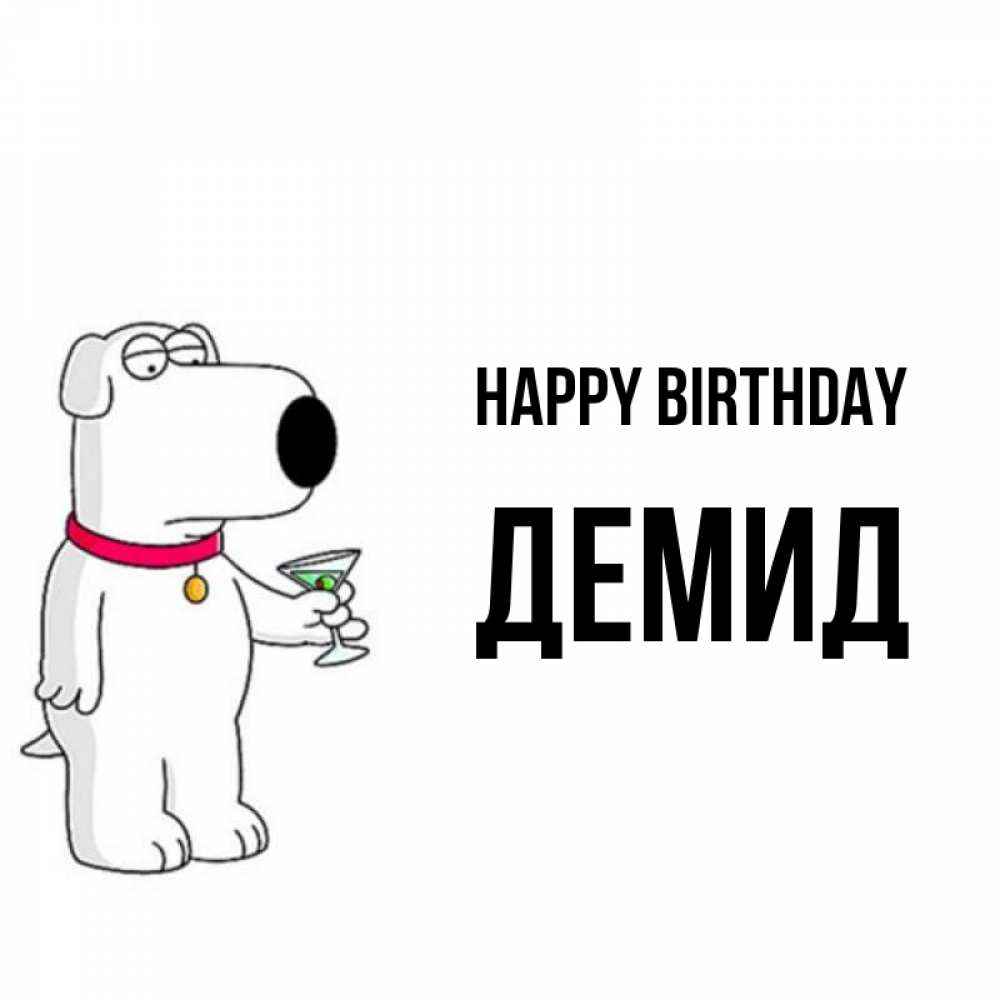 Greetings card с именем, Демид Happy Birthday песик с оливками Greetings with text for free download 