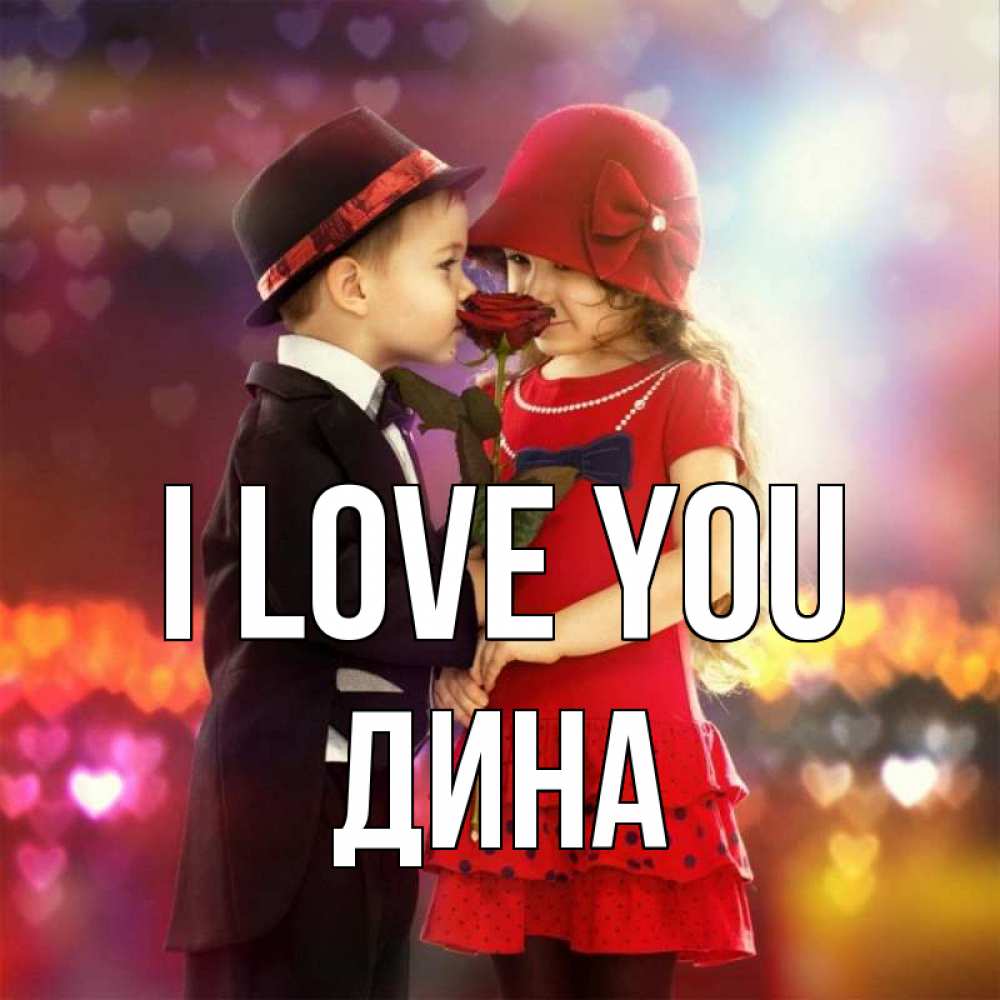 Greetings card с именем, Дина I love you черное и красное и роза Greetings with text for free download 